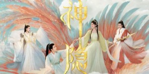 《神隐》全集观看链接无删减【720p/1080p高清国语】百度云资源