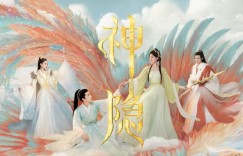 《神隐》全集观看链接无删减【720p/1080p高清国语】百度云资源